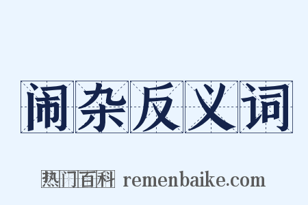 闹杂反义词是什么意思的图片